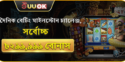 ডেইলি বেটিং মাইলস্টোন চ্যালেঞ্জ 🎰 promotion banner